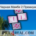 Черная Мамба 2 Премиум 33